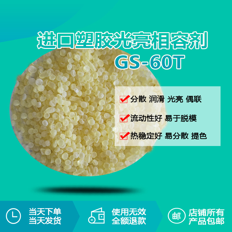 進(jìn)口塑膠光亮相容劑 GS-60T