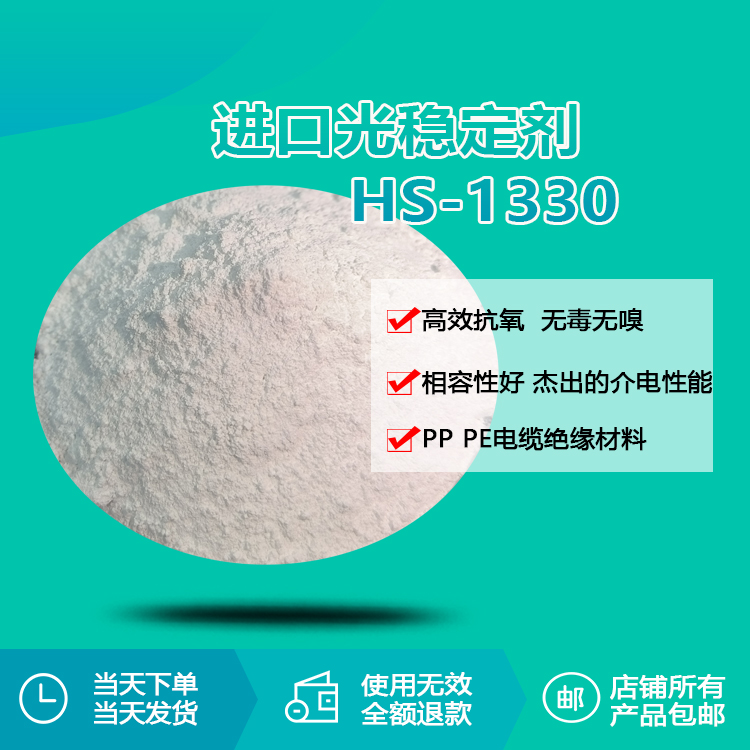 進口光穩(wěn)定劑 HS-1330