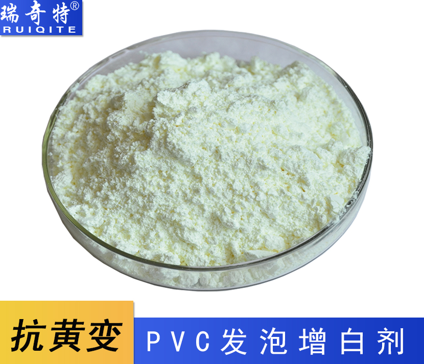 瑞奇特PVC 發(fā)泡的熒光增白劑，塑料制品的美白利器