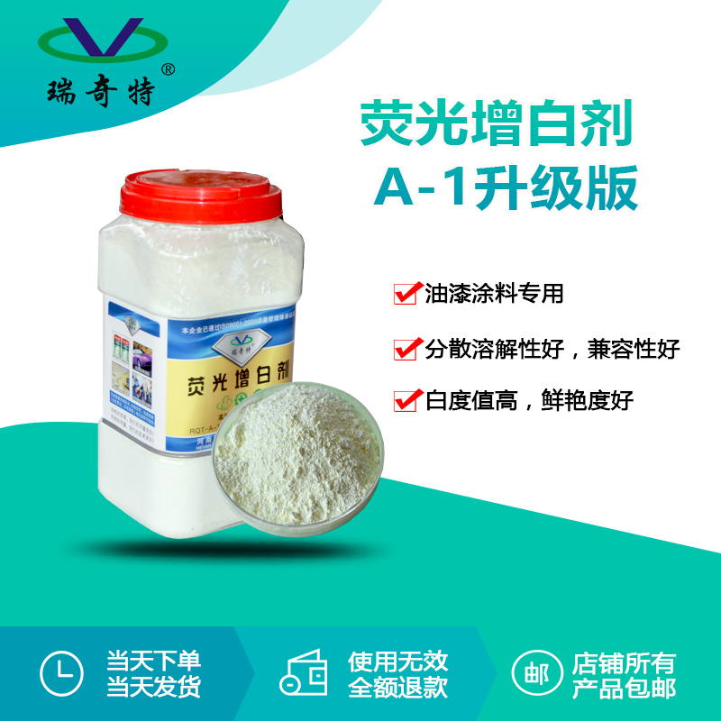 RQT-A-1升級版熒光增白劑
