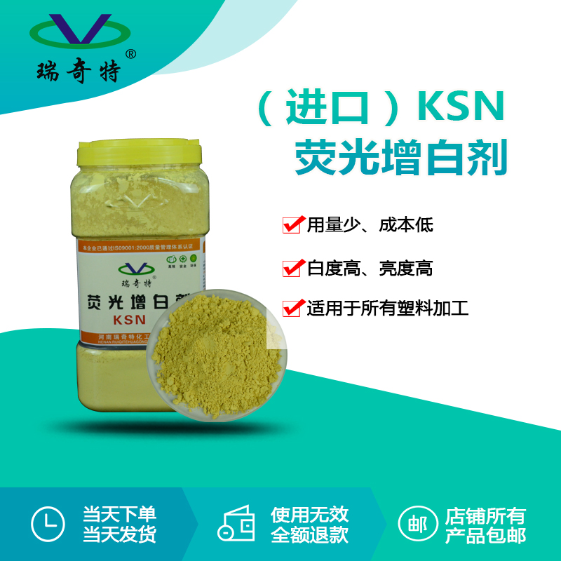 進(jìn)口KSN熒光增白劑