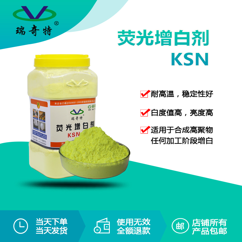 KSN熒光增白劑國產(chǎn)