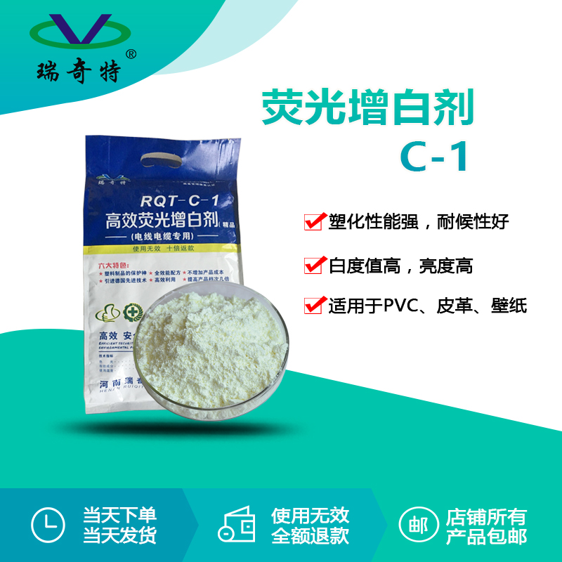 RQT-C-1軟質(zhì)PVC增白劑