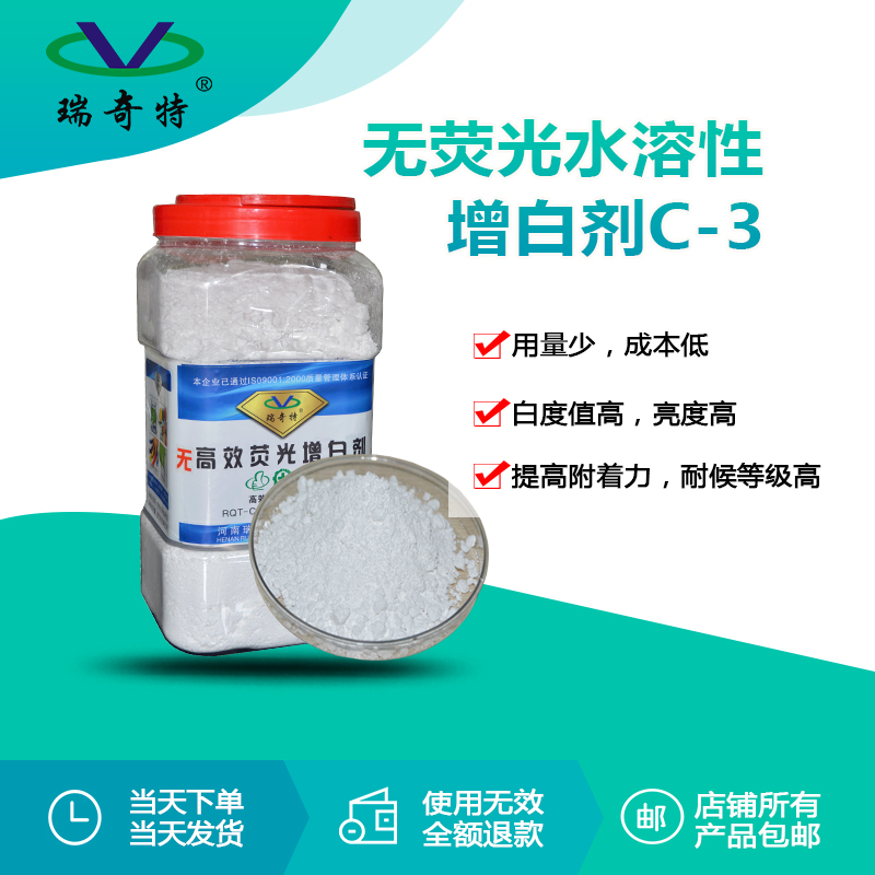RQT-C-3無熒光水性增白劑