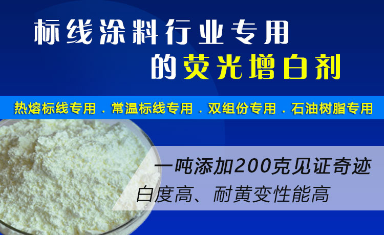標(biāo)線涂料增白劑