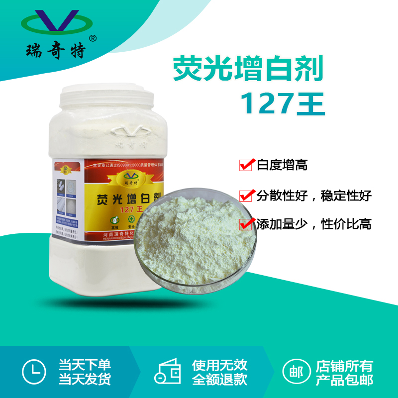 127王熒光增白劑