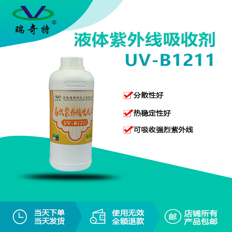 RQT-UV-B1211紫外線吸收劑