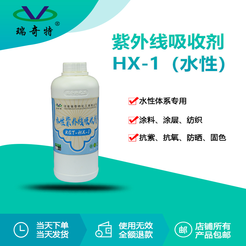 RQT-HX-1水性紫外線吸收劑