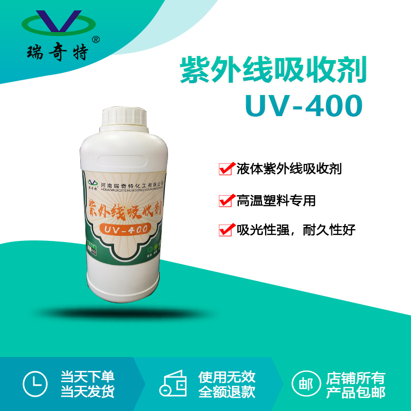 RQT-UV-400液體紫外線吸收劑