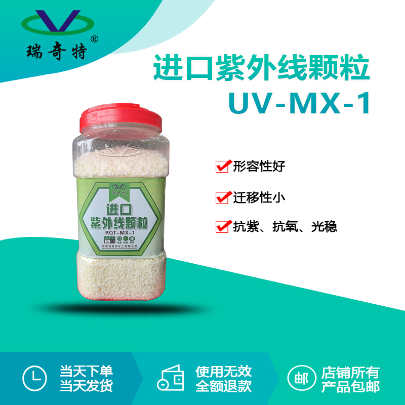 RQT-UV-MX-1進口紫外線顆粒