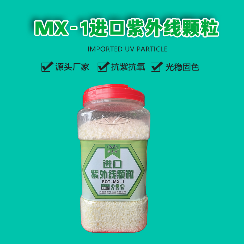 UV-MX-1進(jìn)口紫外線顆粒（1）