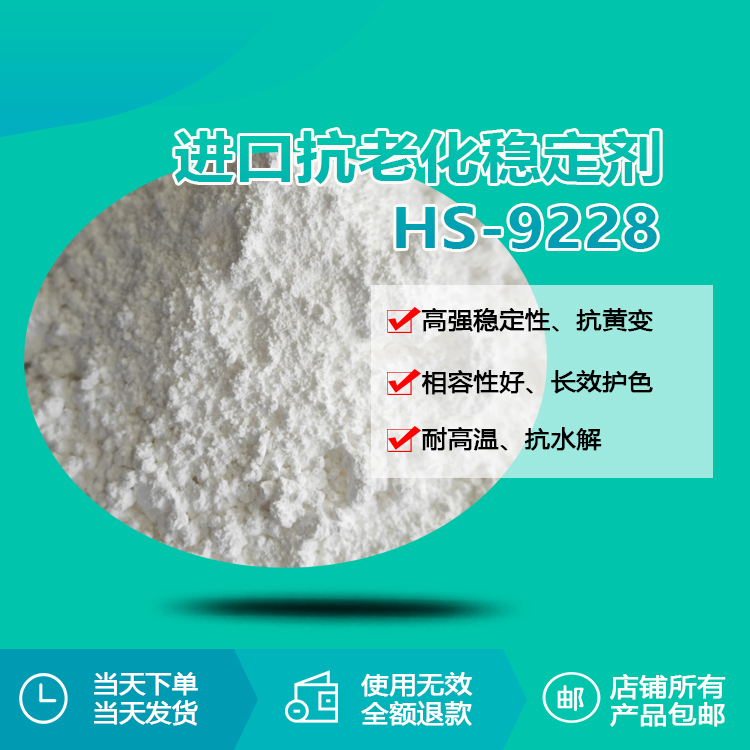 進(jìn)口抗老化穩(wěn)定劑 HS-9228