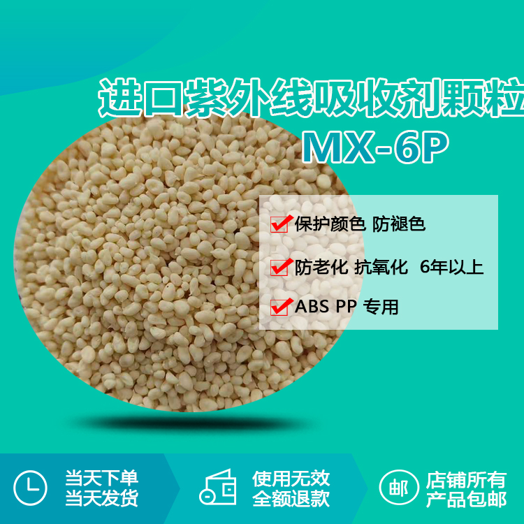 進(jìn)口 ABS/PP 紫外線吸收劑 MX-6P