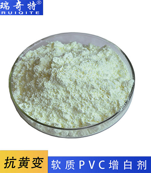 軟質(zhì)PVC增白劑RQT-C-1