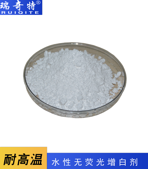 無(wú)熒光增白劑RQT-C-3