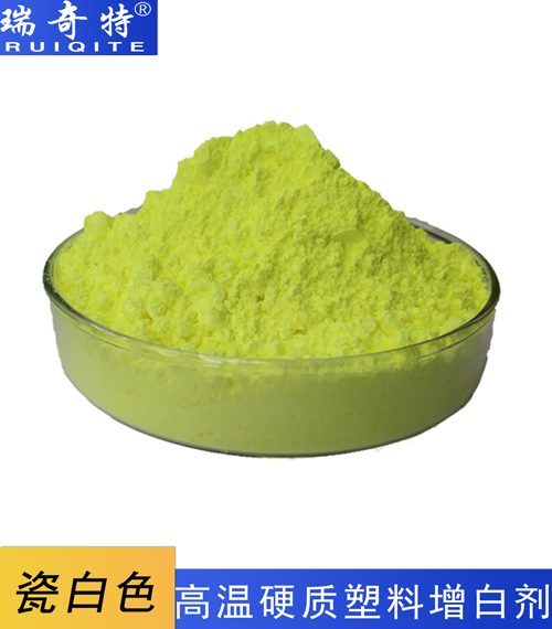 高溫硬質(zhì)塑料專用增白劑RQT-B-5