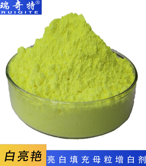 亮白、填充母粒專用增白劑RQT-B-4