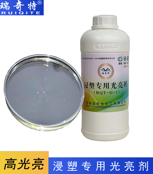 塑料浸塑光亮劑RQT-G-2