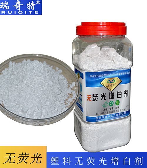 無熒光增白劑RQT-K-1
