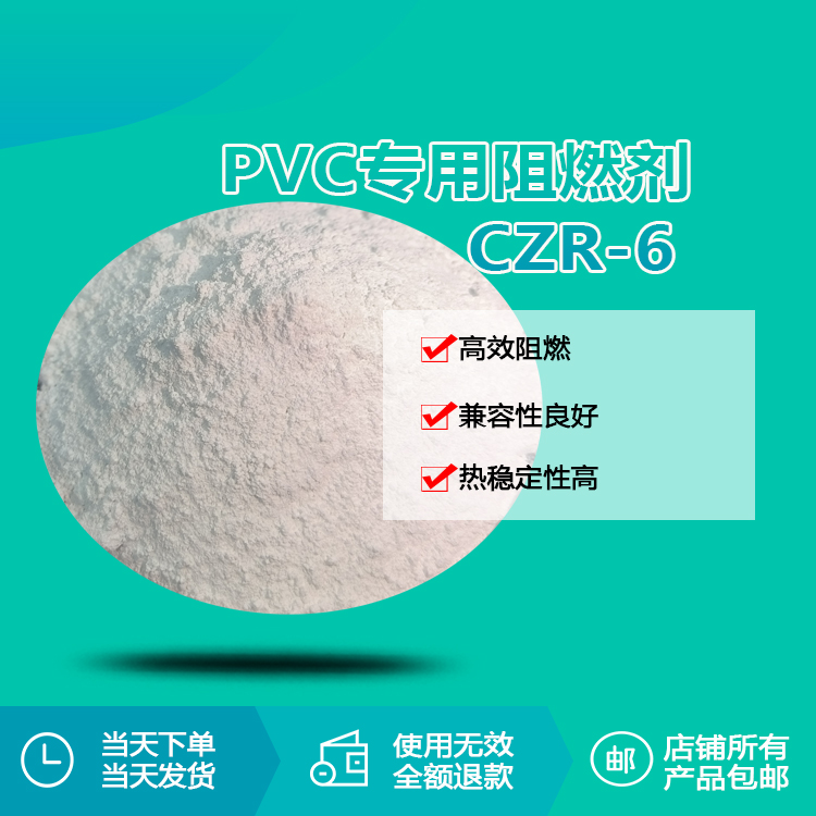 CZR-6阻燃劑1