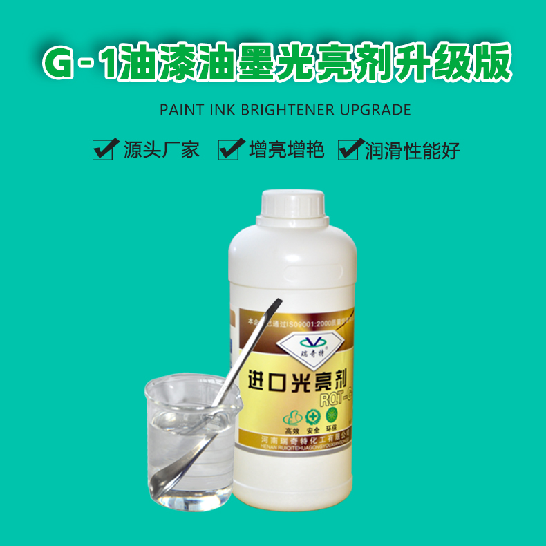G-1油漆油墨光亮劑（1）