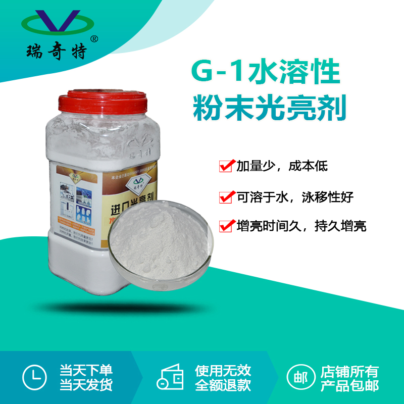 RQT-G-1水溶性粉末光亮劑
