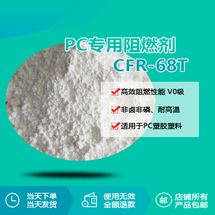 PC專用阻燃劑 CFR-68T