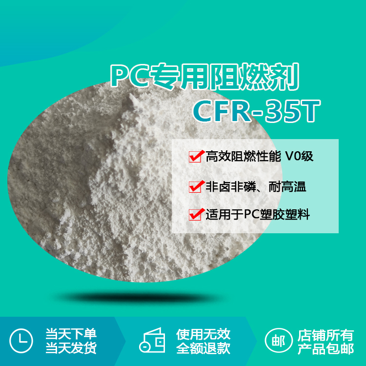 PC專用阻燃劑 CFR-35T