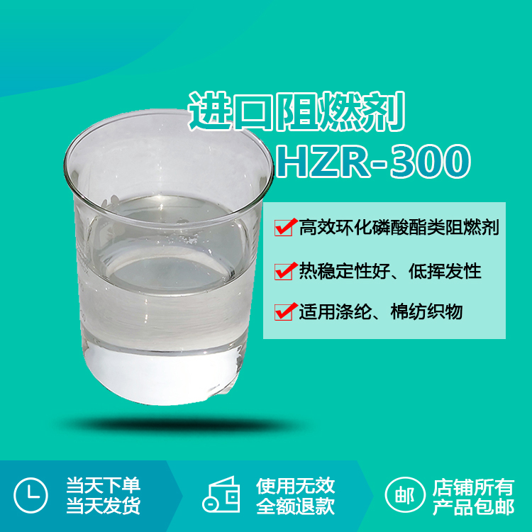 進(jìn)口阻燃劑HZR-300