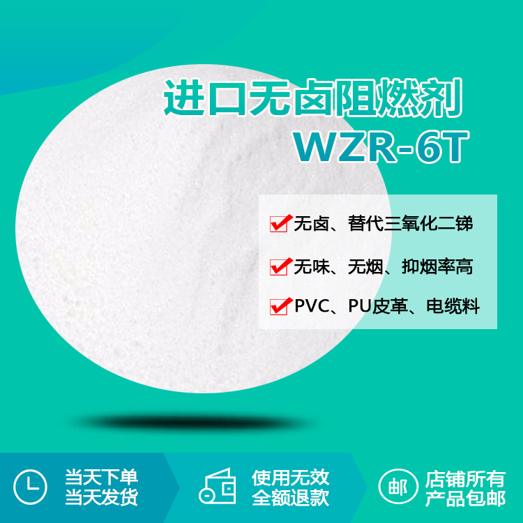 進(jìn)口阻燃穩(wěn)定劑WZR-6T