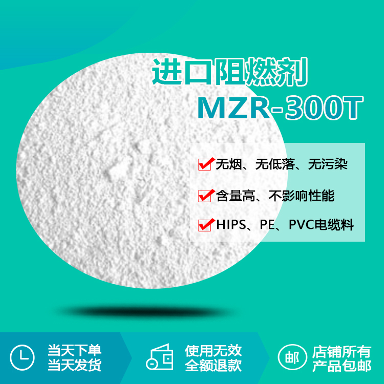 進(jìn)口阻燃劑MZR-300T