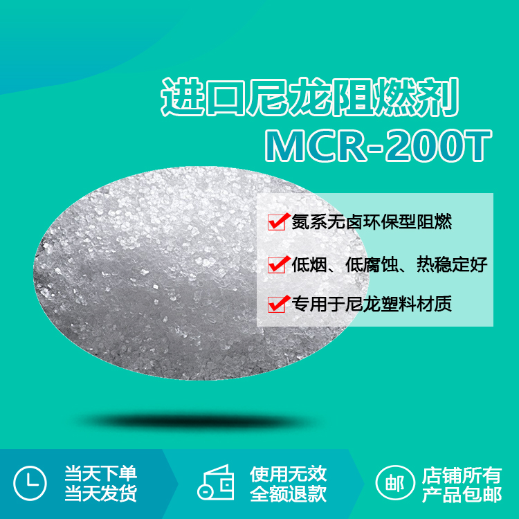 進(jìn)口尼龍阻燃劑MCR-200T