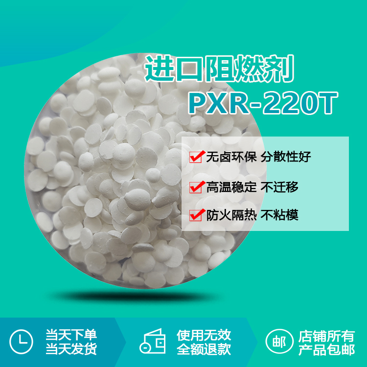 進(jìn)口阻燃劑 PXR-220T